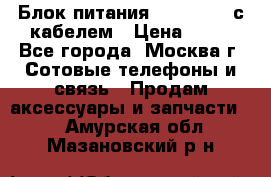 Блок питания Fly TA4201 с кабелем › Цена ­ 50 - Все города, Москва г. Сотовые телефоны и связь » Продам аксессуары и запчасти   . Амурская обл.,Мазановский р-н